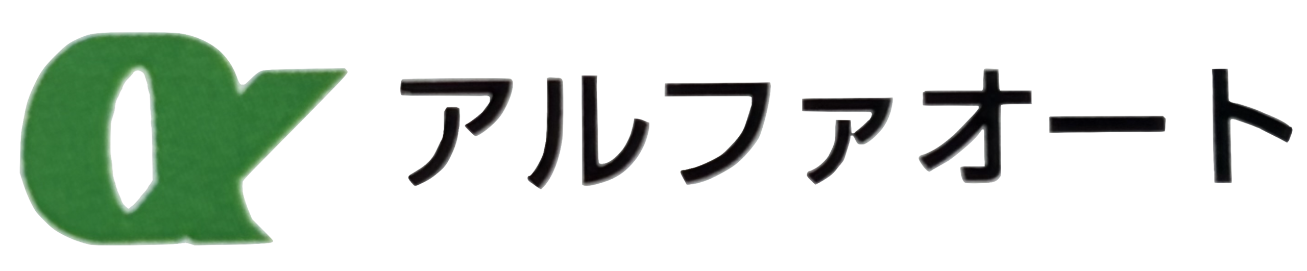 アルファオート